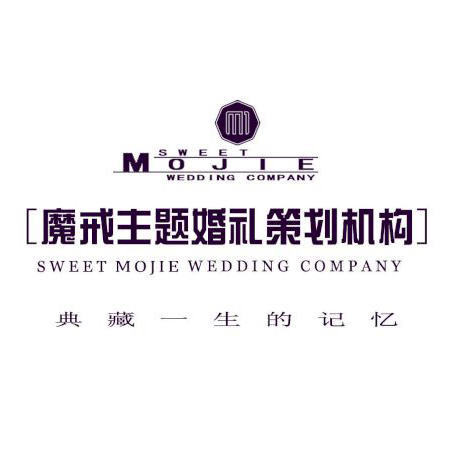 魔戒婚礼策划