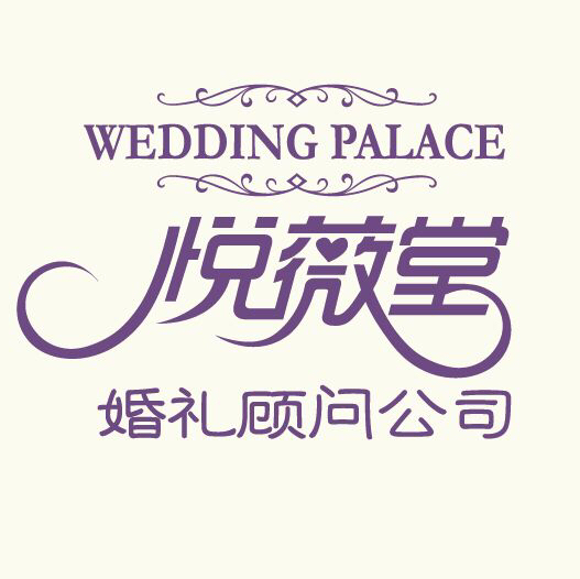 悦薇堂婚礼顾问公司