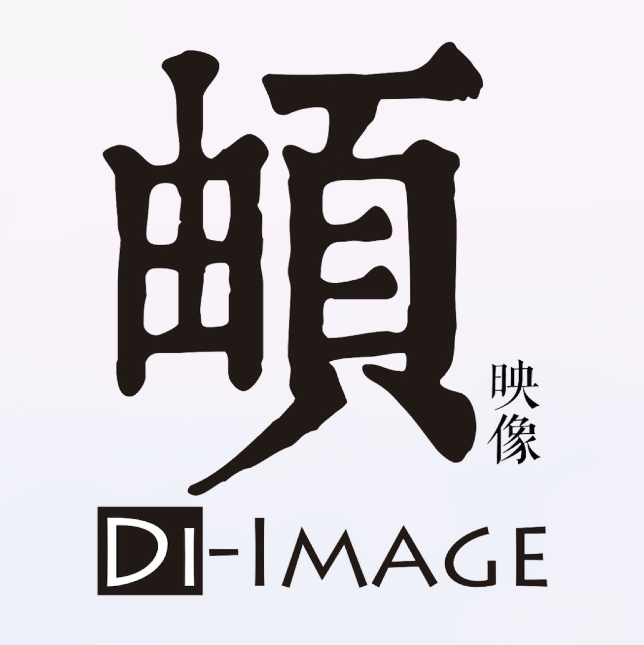 頔映像