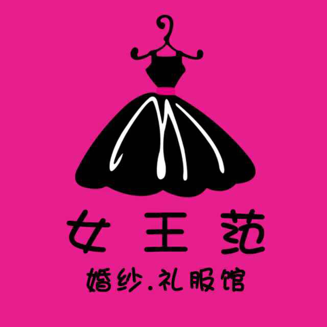 女王范婚纱礼服馆