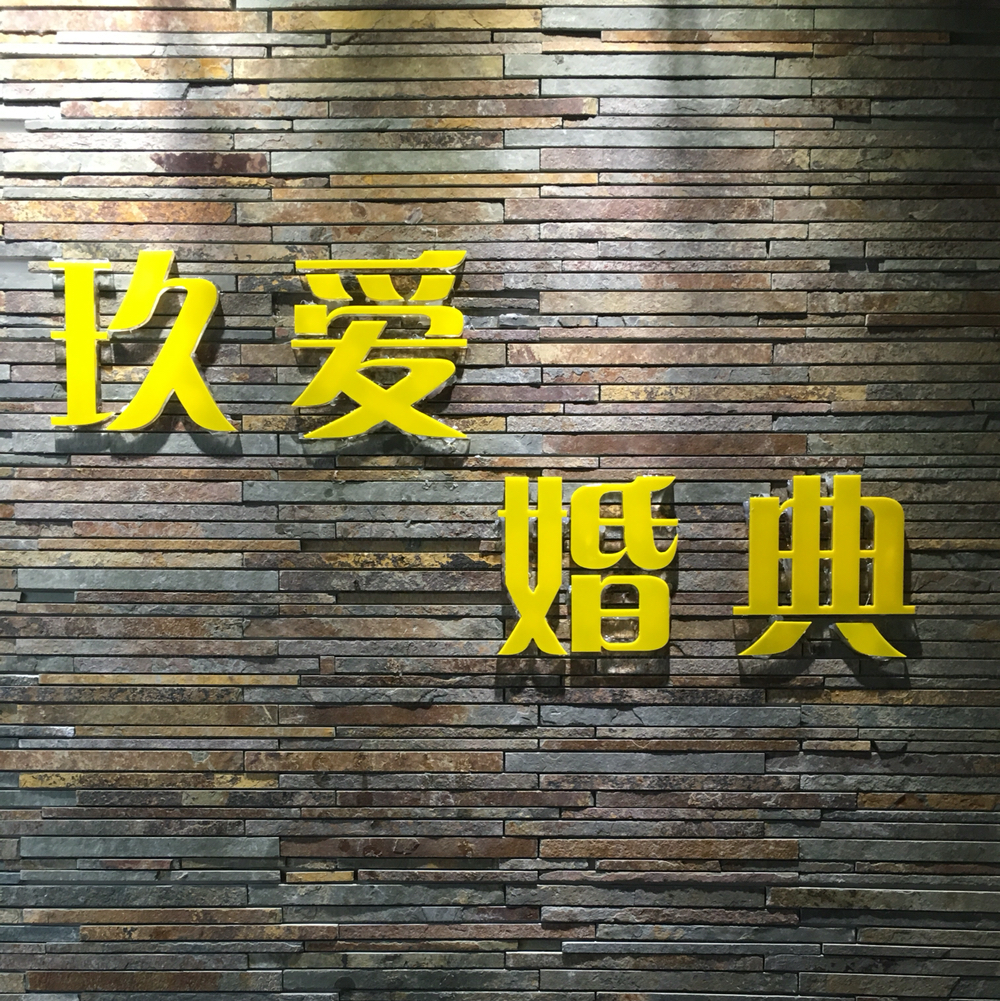 玖愛(ài)婚典