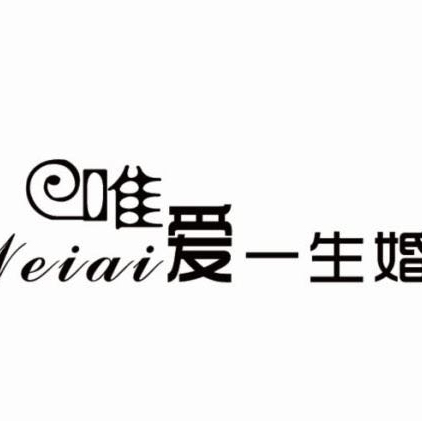 唯爱一生文化传播有限公司