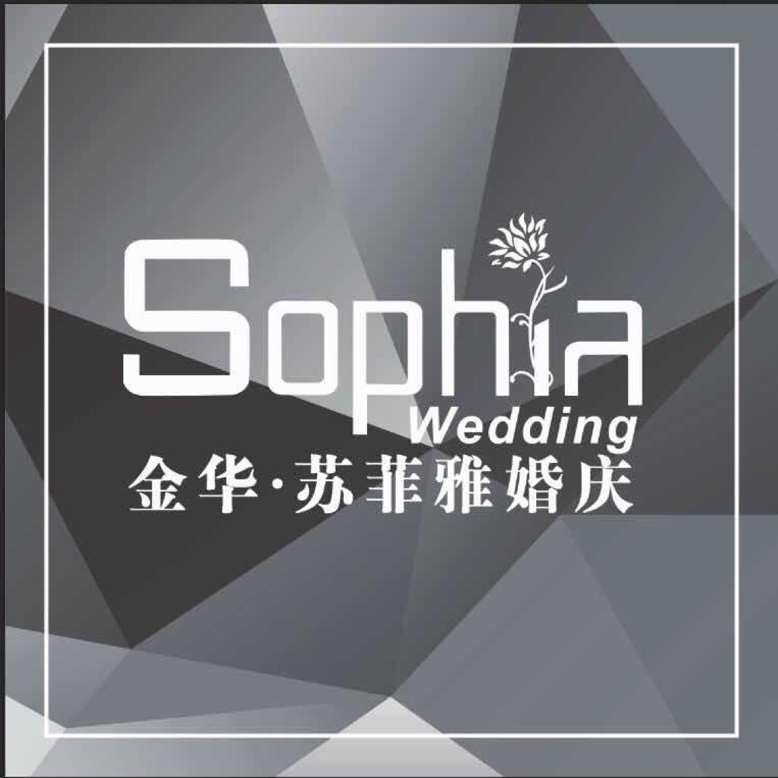 金華蘇菲雅婚慶