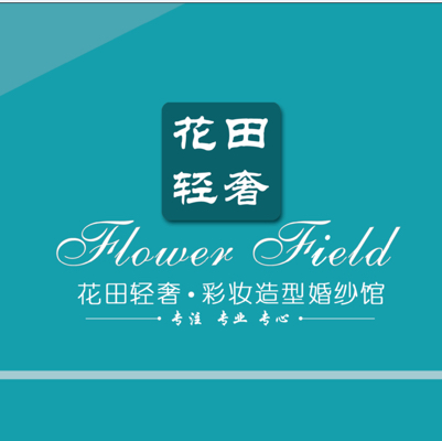 null花田轻奢·彩妆造型婚纱馆