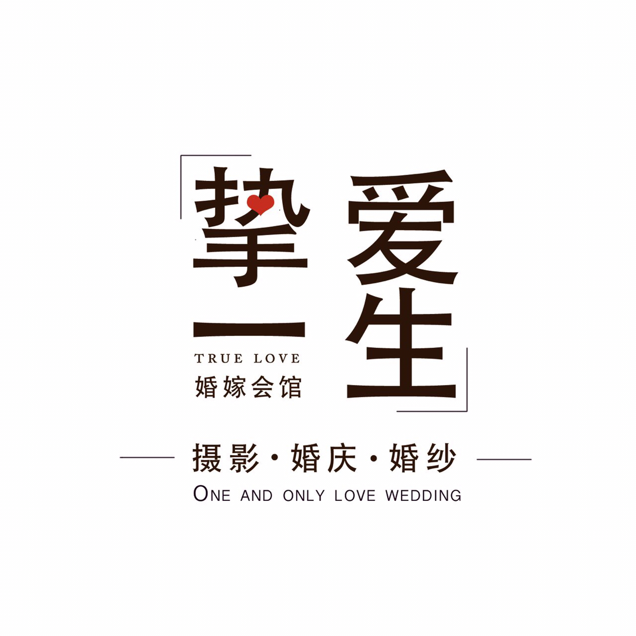 成都挚爱一生婚嫁馆