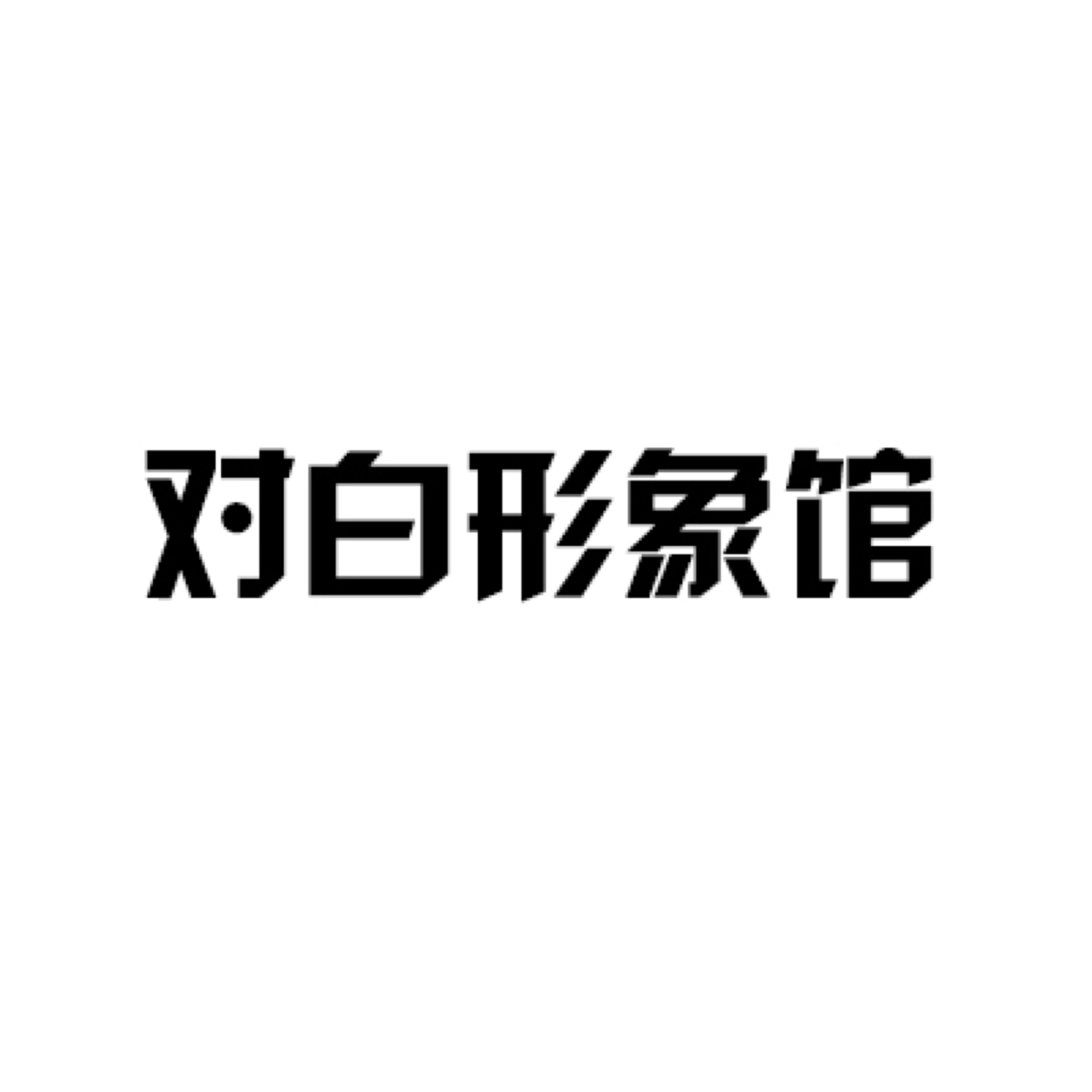 对白形象馆