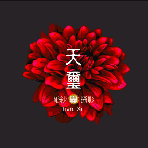 天玺婚紗攝影
