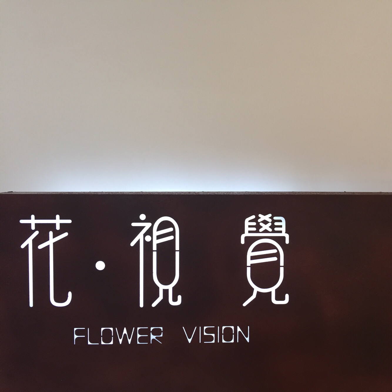 花·視覺