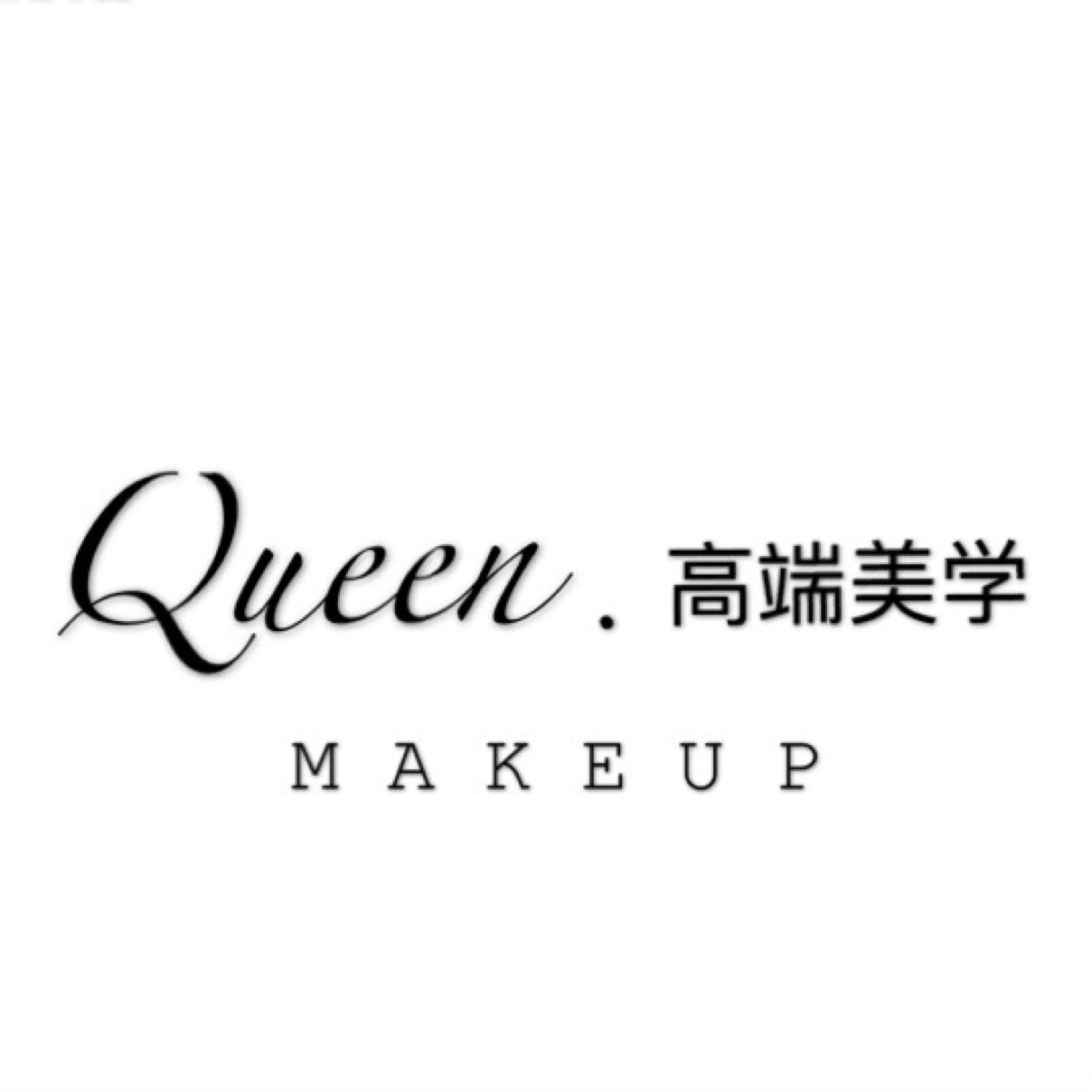 Queen高端美學