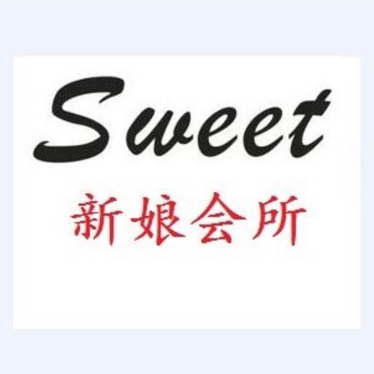 Sweet新娘美妆会所