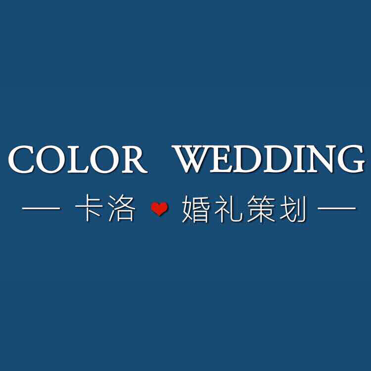 南通卡洛婚禮策劃工作室