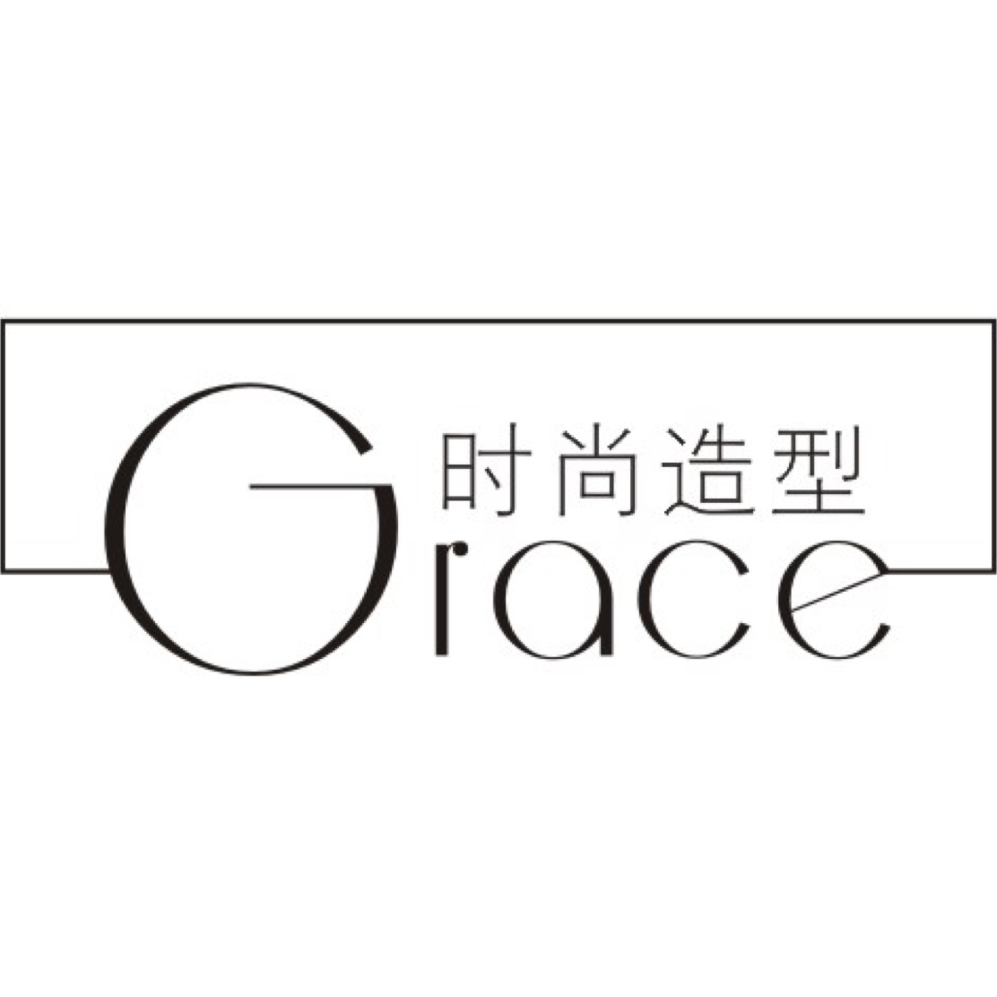 Grace時(shí)尚美妝造型