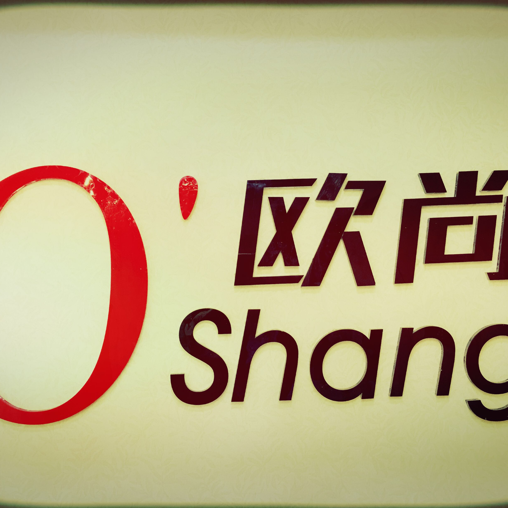 欧尚婚纱美颜馆