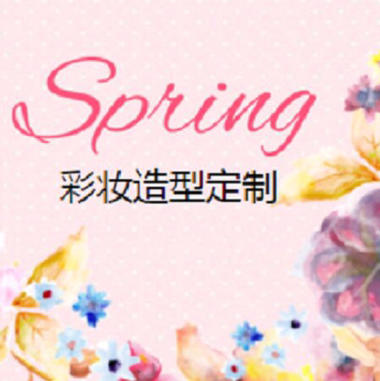 spring彩妆造型定制