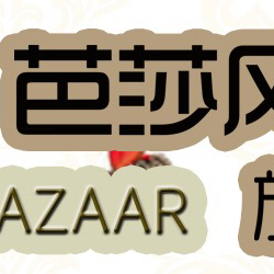 厦门芭莎风尚旅游婚纱