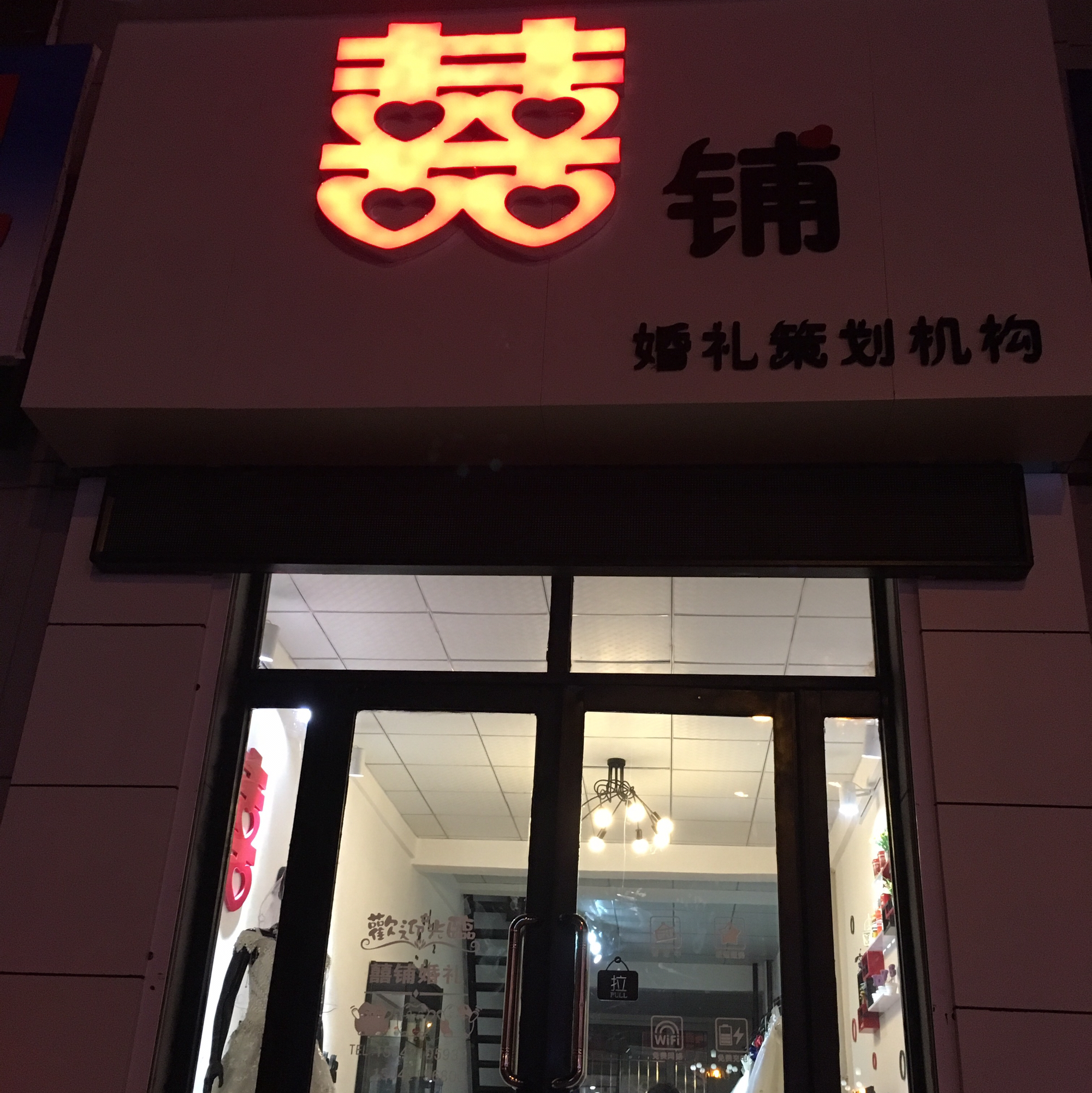 囍铺婚礼策划