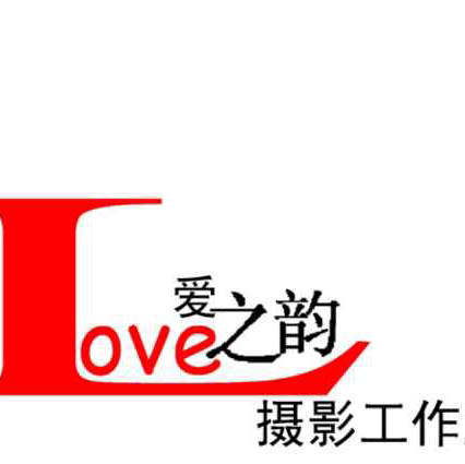 爱之韵婚纱摄影工作室