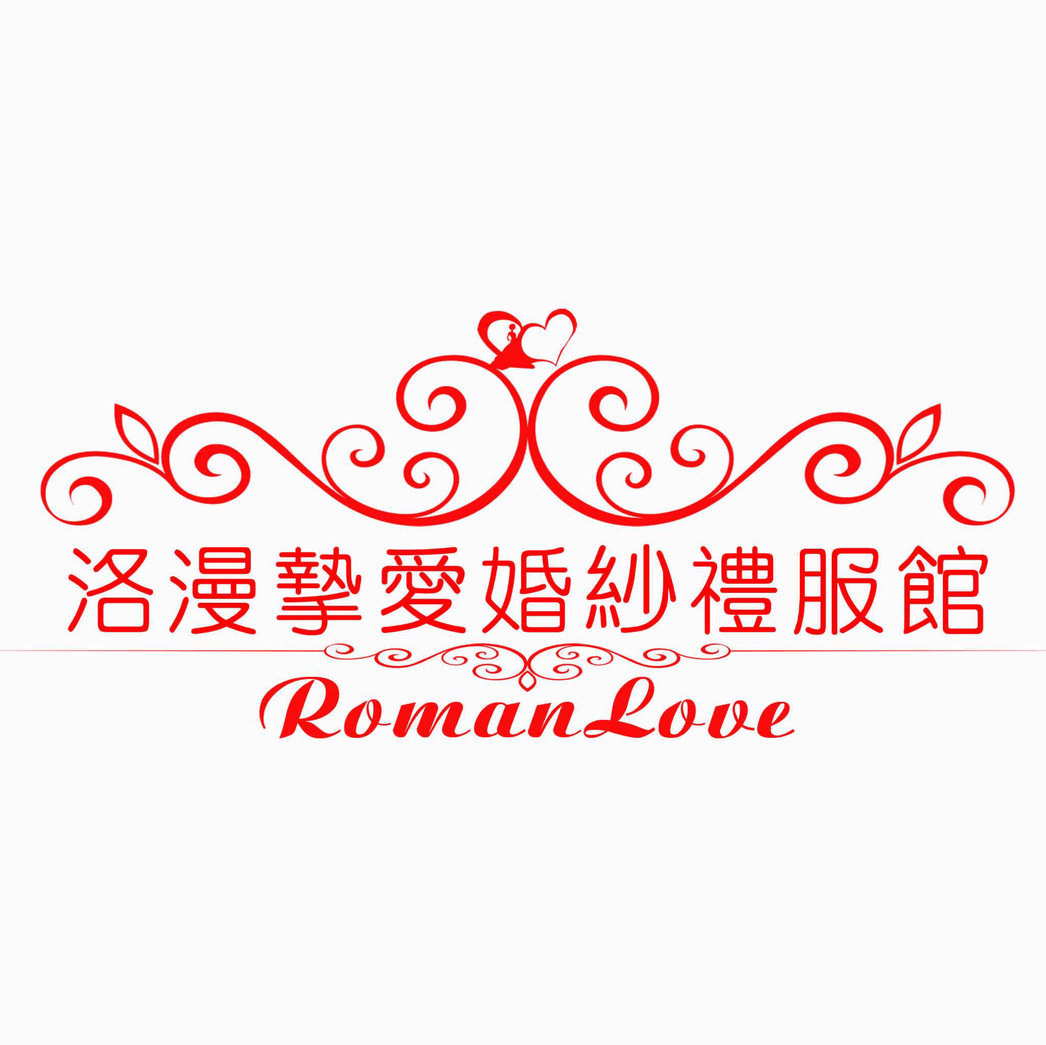 洛漫挚爱婚纱礼服馆