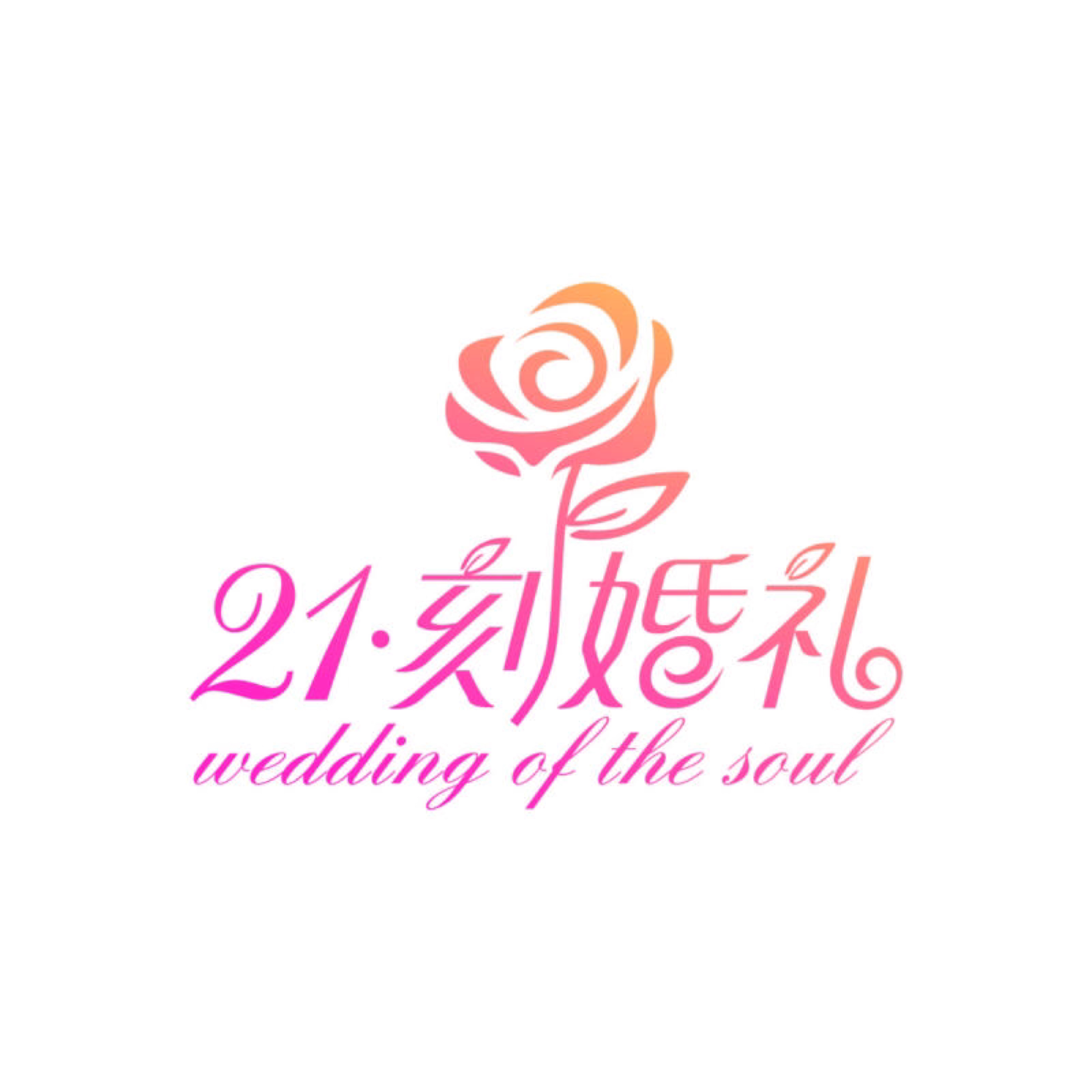 21刻婚礼