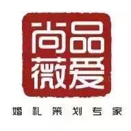 泰顺尚品薇爱婚礼策划