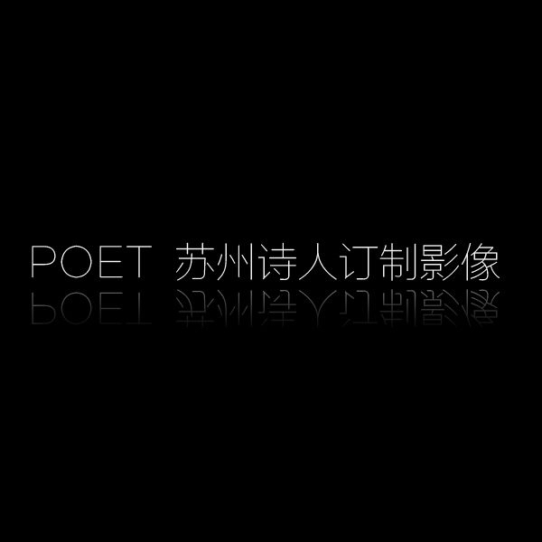 POET苏州诗人订制影像