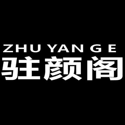 驻颜阁婚纱摄影