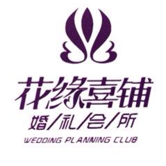 花缘喜铺婚礼会所