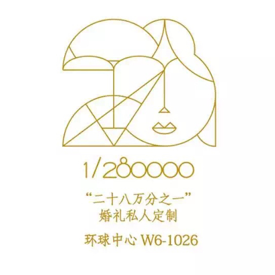 二十八万分之一婚礼私人定制