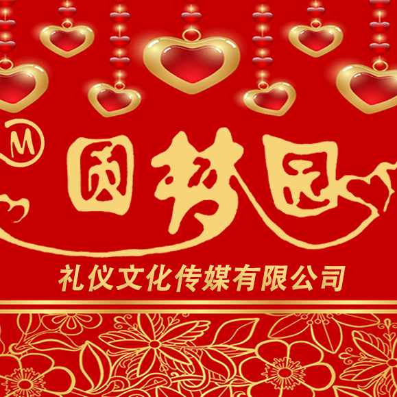 神木縣圓夢(mèng)園禮儀文化傳媒有限責(zé)任公司