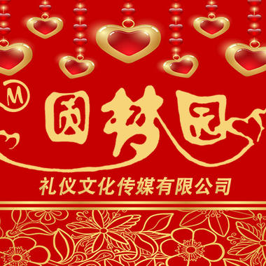 神木县圆梦园礼仪文化传媒有限责任公司