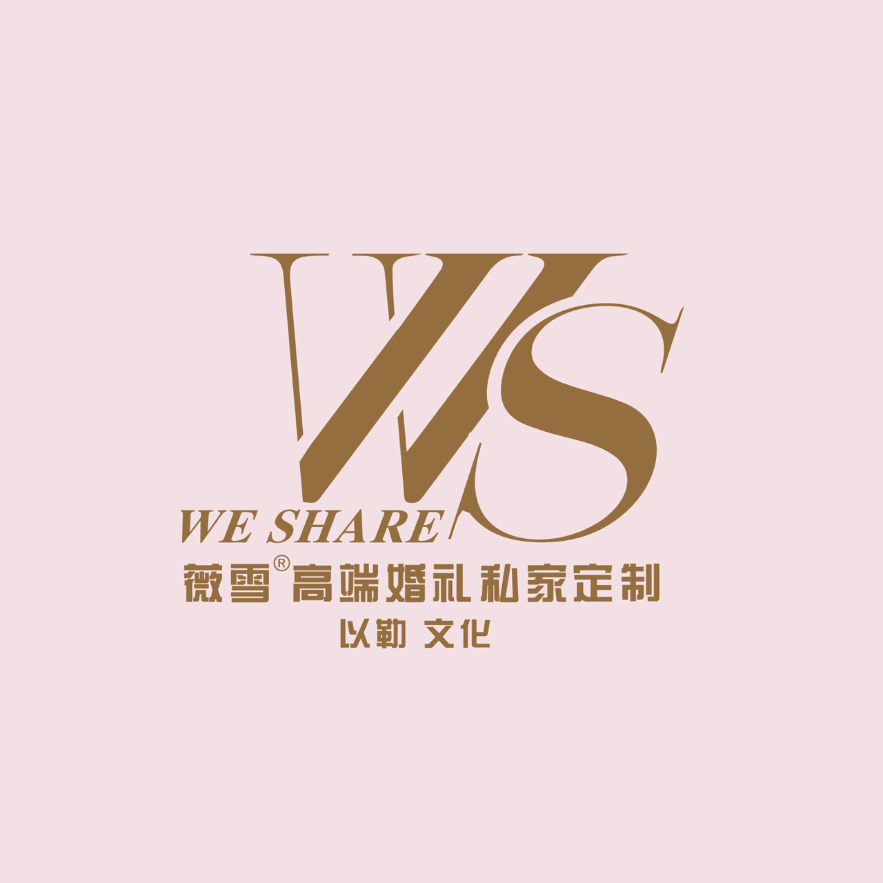 We Share薇雪®高端婚礼私家定制