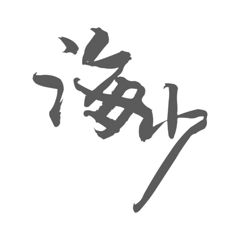 null海少