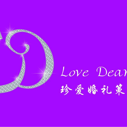 珍愛婚禮策劃