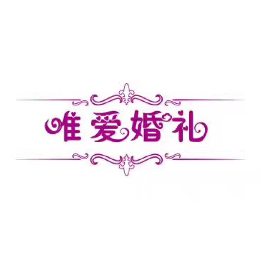 临泉唯爱婚礼策划