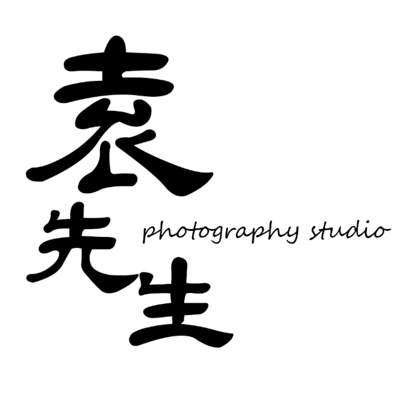 袁先生photography studi
