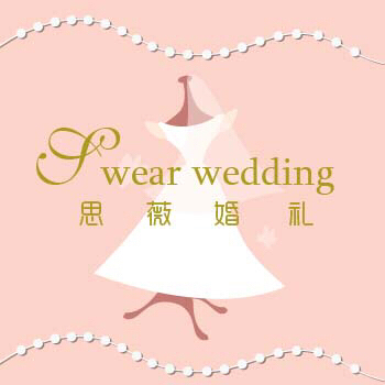 思薇婚礼Swear Wedding