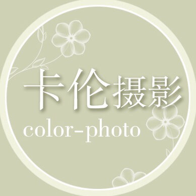 卡伦摄影工作室