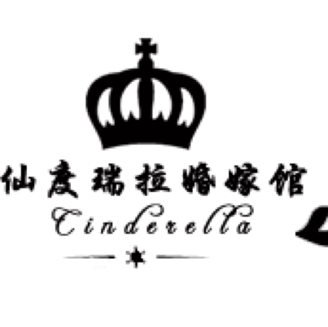 仙度瑞拉婚嫁馆