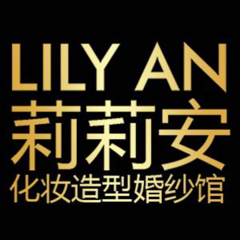 null莉莉安化妆造型婚纱馆
