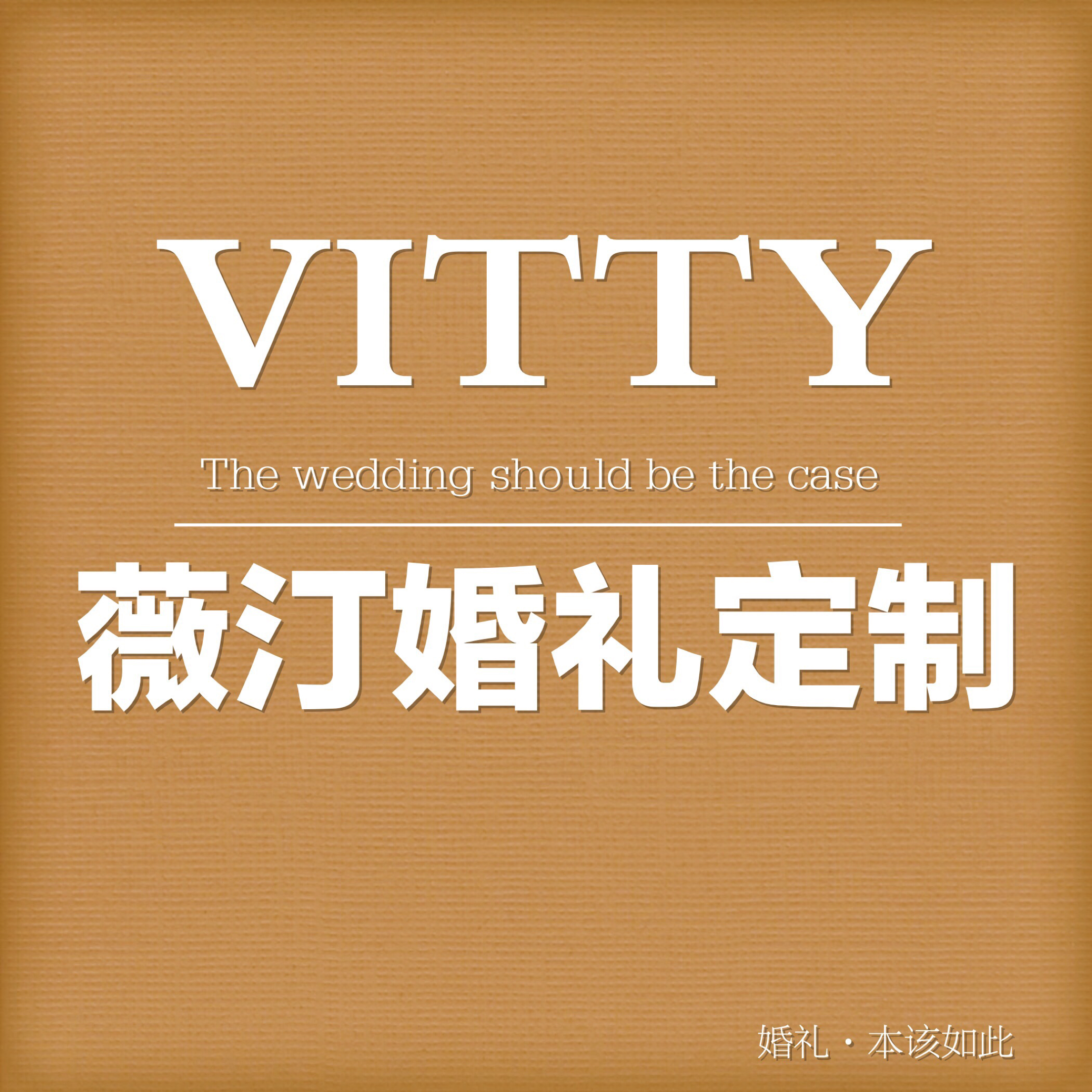 VITTY薇汀婚禮定制