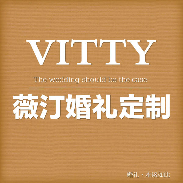 VITTY薇汀婚礼定制