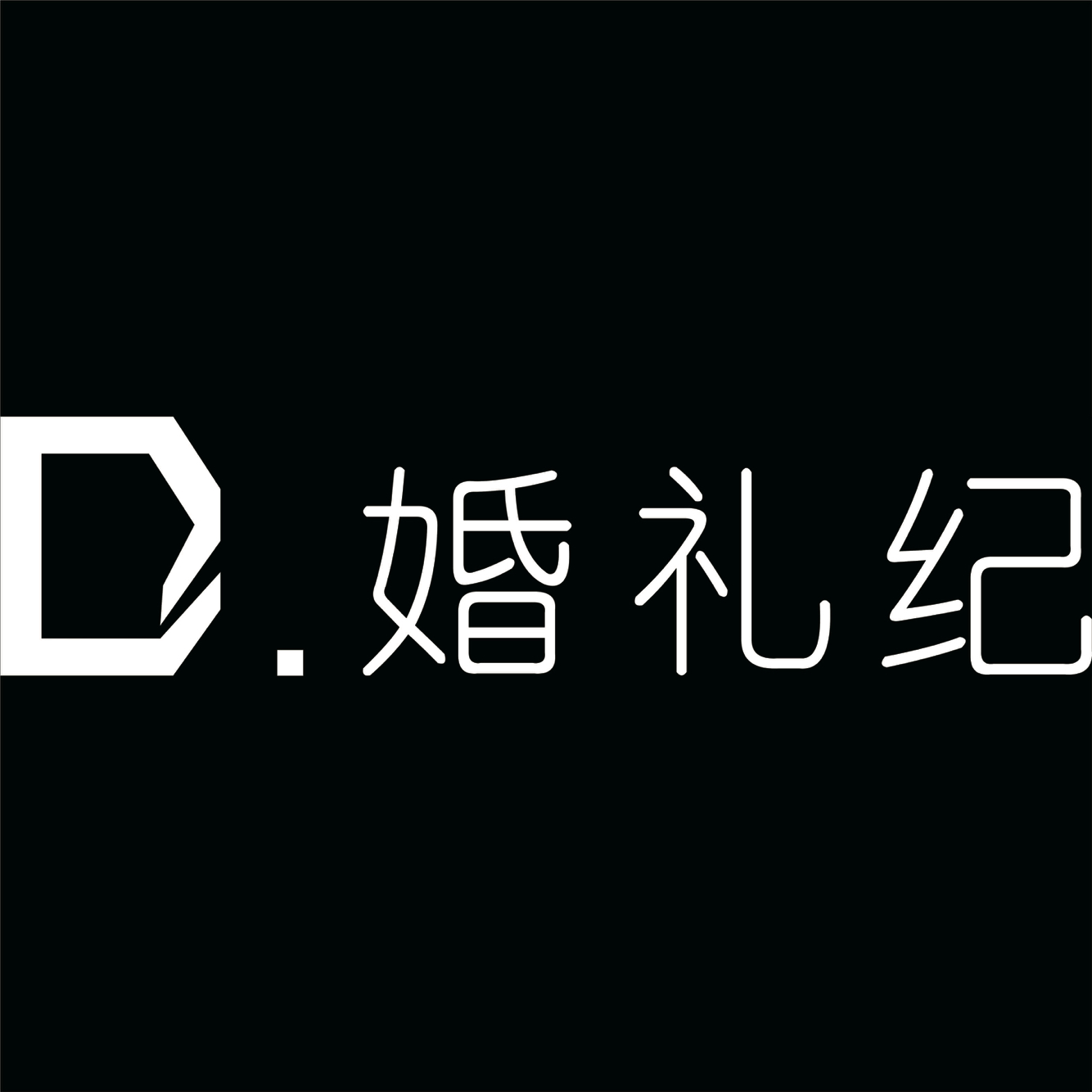 D.婚禮紀(jì)