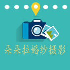 朵朵拉旅行婚紗攝影工作室