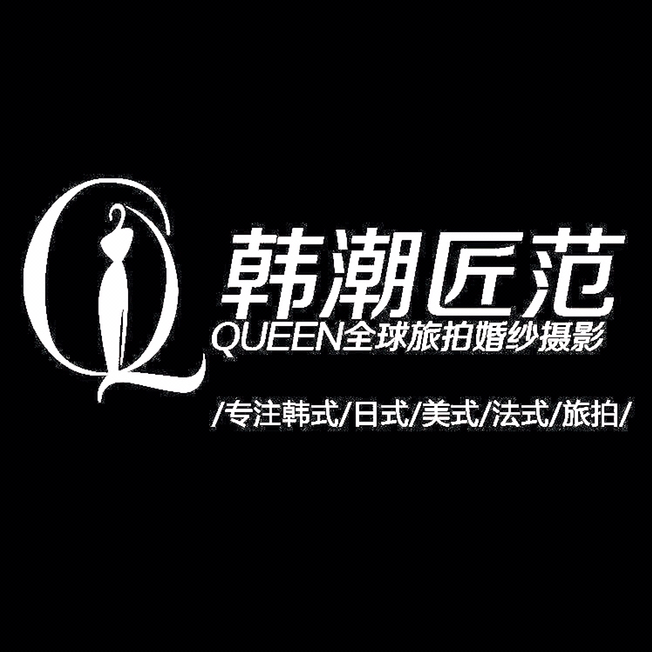 韩潮匠范QUEEN