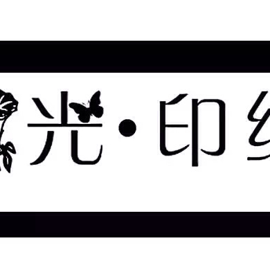 拾光印纪婚纱摄影会馆