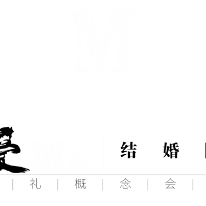 愛Me結(jié)婚圈