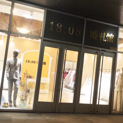 18:08婚纱婚礼馆