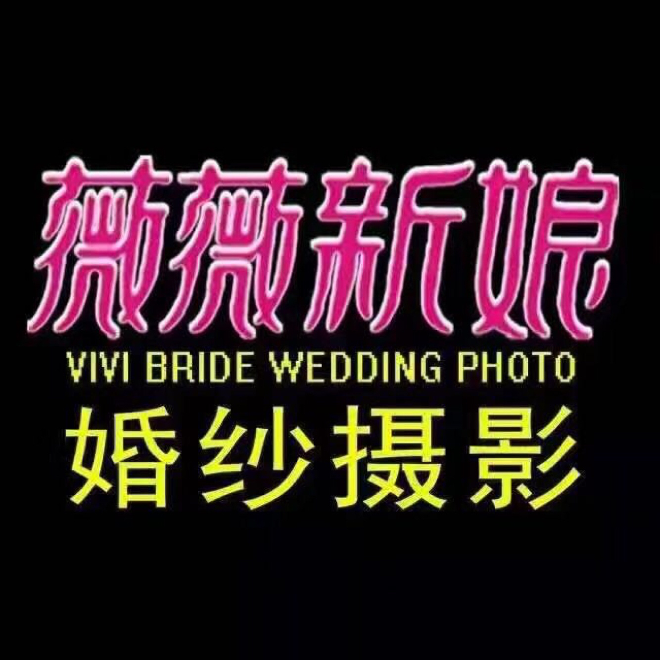 薇薇新娘婚纱摄影