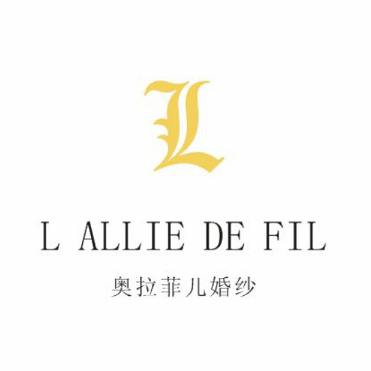 奧拉菲兒 L Allie De Fil