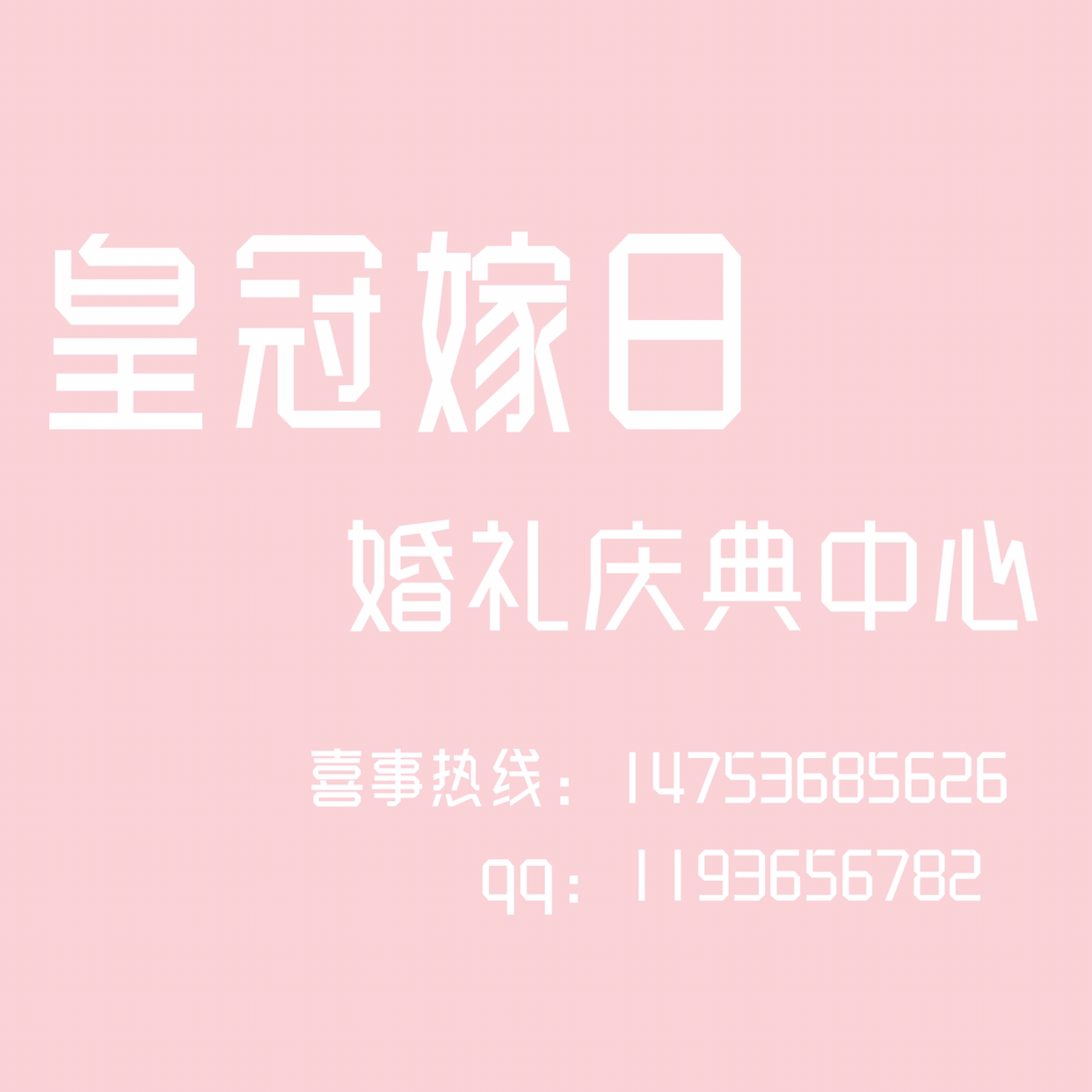 皇冠嫁日婚礼庆典中心